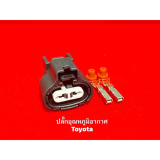 ปลั๊กเซ็นเซอร์ อุณหภูมิอากาศ Toyota Collora ae112 Toyota Exior