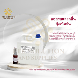 49 ซอสรสและกลิ่นกุ้งเข้มข้น ให้กลิ่นและรสของกุ้ง ขนาด 500 กรัม-1 กิโลกรัม