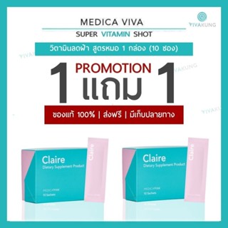 [ส่งฟรี] Medica VIVA วิตามินลดฝ้า 1 แถม 1 สูตรหมอ ของแท้ claire วีว่า viva แคลร์ หมอนก ฝ้า กระ สิว รอยดำ