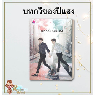 หนังสือ พร้อมส่ง บทกวีของปีแสง  JittiRain  สำนักพิมพ์ เอเวอร์วาย  หมวดหมู่: หนังสือวาย ยูริ