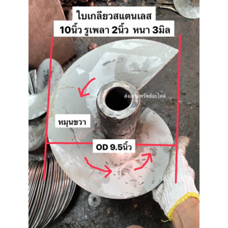 ใบเกลียวสแตนเลส  โต 10นิ้ว (OD9.5นิ้ว)  รูใน60มิล หนา3มิล  หมุนขวา สำหรับใส่ท่อ หรือราง 11นิ้ว