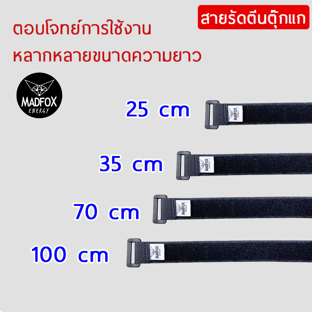 สายรัดตีนตุ๊กแก MADFOX ขนาด 25/35/70/100 cm thumbnail 7
