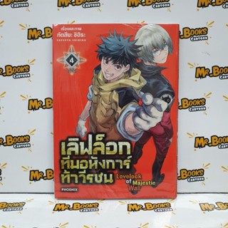 เลิฟล็อก ทีมอหังการ์ท้าวีรชน เล่ม 1-4 (แยกเล่ม)