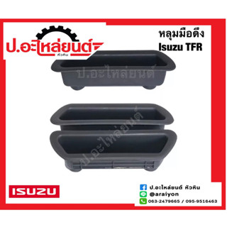 หลุมมือดึงประตู อีซูซุ ทีเอฟอาร์ สีเทา ข้างขวาเหมือนข้างซ้าย (Isuzu TFR)ยี่ห้อ S.PRY