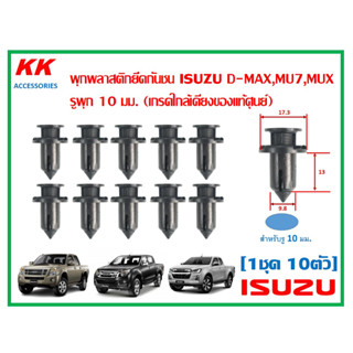 KK-I001 (1ชุด 10ตัว) พุกพลาสติกยึดกันชน ISUZU D-MAX,MU7,MUX รูพุก 10 มม. (เกรดใกล้เคียงของแท้ศูนย์)