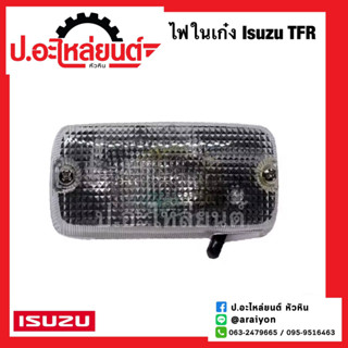 ไฟในเเก๋ง ไฟในรถ อีซูซุ ทีเอฟอาร์ รุ่นธรรมดา ไม่แคป (ISUZU TFR)ยี่ห้อ AA.MOTOR)