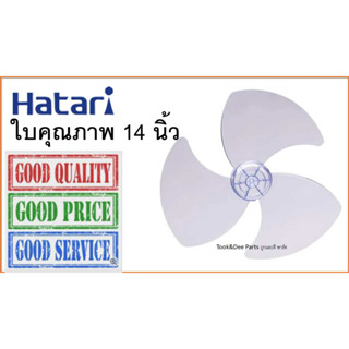 ใบพัดลมฮาตาริ 14นิ้ว , ใบพัดลม 14" คุณภาพ AAA เทียบเท่าใบแท้  ใบพัดไม่บางเบา-ไม่แกว่ง-ไม่เสียศูนย์ , คุณภาพคับใบ !!!
