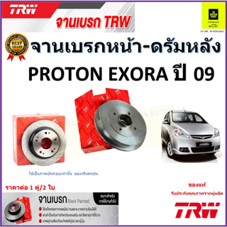 TRW จานดิสเบรค จานเบรคหน้า-ดรัมหลัง โปรตอน เอ็กซ์โซร่า,Proton Exora ปี 09 จานเบรคคุณภาพสูง ราคา/คู่ รับประกัน จัดส่งฟรี