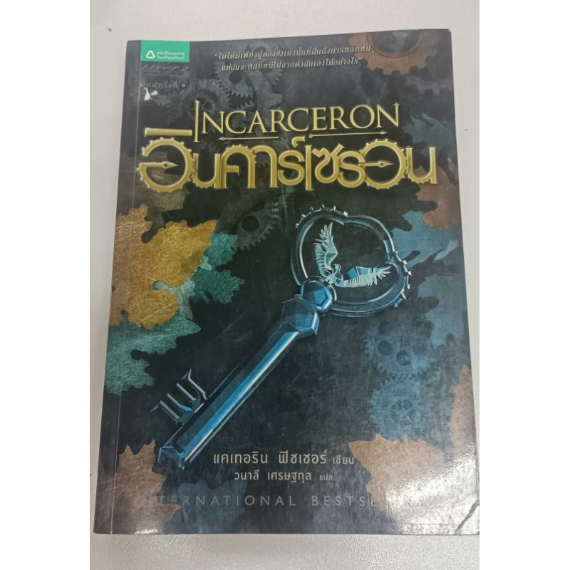 หนังสือนิยาย อินคาร์เซรอน 1️⃣2️⃣0️⃣ บาท (จากปกติ 325 บาท)