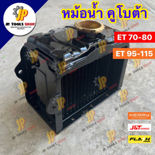 หม้อน้ำ ET70-80 / ET95-110 รถไถเดินตาม สำหรับเครื่องคูโบต้า KUBOTA หม้อน้ำรังผึ้ง  หม้อน้ำรถไถ