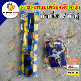 สายสะพาย เครื่องตัดหญ้า แบบบ่าเดียว/บ่าคู่ มีฟองน้ำ เบาะหนา นุ่ม สายสะพายเครื่องตัดหญ้า