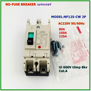 NF125-CW/2P NO-FUSE BREAKER POLE 2P เบรกเกอร์ 2โพ พิกัดกระแส: 80A 100A 125A ,AC220V 50/60Hz 30/15KA สินค้าพร้อมส่ง