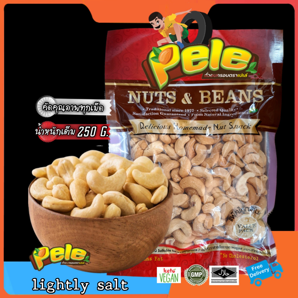 เม็ดมะม่วงหิมพานต์อบเกลือสูตรเค็มน้อย แพ็คใหญ่ 250 กรัม ขนาดคุ้มค่ามากขึ้น