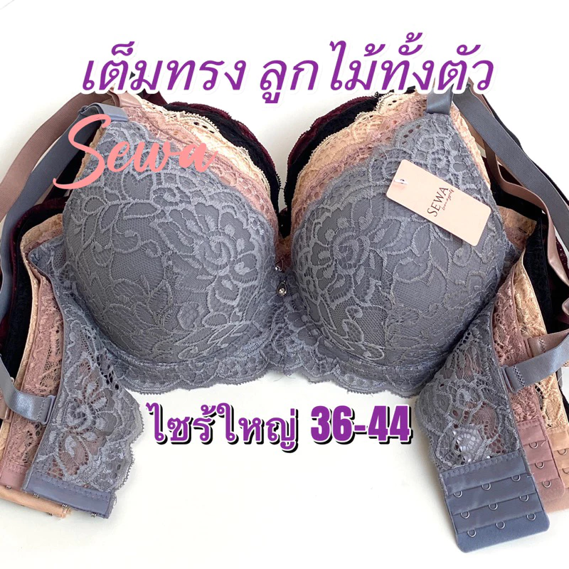 เสื้อในลูกไม้ ไซร้ใหญ่ เต็มทรง ลูกไม้ทั้งตัว ฟองบาง มีโครง 38-46(1902)