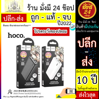 งานแท้ Hoco J66A แบตเตอรี่สำรอง 20000mAh อินพุต Micro-USB / Type-C และเอาต์พุต USB 2A  2ช่อง พร้อมส่ง (310566T)