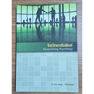 จิตวิทยาสัมพันธุ์ Encountering Psychology