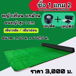 🔥ซื้อ 1 แถม 2 🔥หญ้าเทียมเกรดAAA+ หญ้าเทียมปูพื้น หญ้าเทียมปูโต๊ะ หญ้าเทียมยกม้วน หญ้าเทียมราคาถูก หญ้าเทียมแต่งสวน