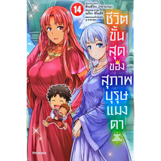 ชีวิตขั้นสุดของสุภาพบุรุษแมงดา เล่ม 1-14 [แยกเล่ม] [การ์ตูน] ใหม่ มือหนึ่ง