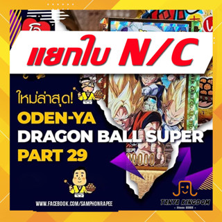 [N/C 044-109 แถมซองพรีเมี่ยม] การ์ดโอเดนย่า Dragonball Super Part 29 การ์ดดราก้อนบอล ซูเปอร์ พาร์ท 29 แยกใบ แถมซองทุกใบ