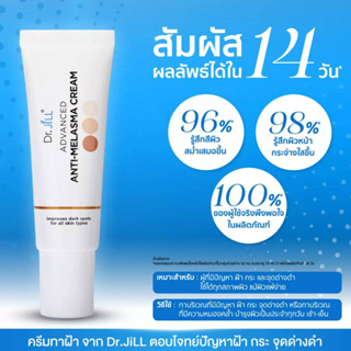 Dr.JiLL Advanced Anti-Melasma Cream 15ml.  ดร.จิว ครีมทาฝ้าบุ๋ม ครีมลดฝ้า ของแท้ 100% 15 มล.