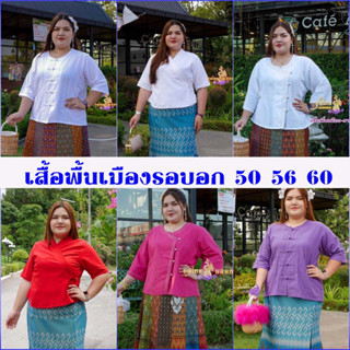 ผ้าฝ้ายสีขาว เสื้อพื้นเมือง เสื้อผ้าคนอ้วน