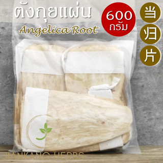 ตังกุยแผ่น 600 กรัม โกฐเชียง Dong Quai Pian 当归片 Chinese Angelica Root ตังกุยแผ่นใหญ่