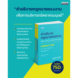 คำอธิบายกฎหมายแรงงานเพื่อการบริหารทรัพยากรมนุษย์ | Labour Law for Human Resource Management