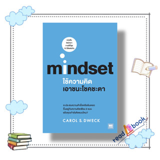 [พร้อมส่ง]หนังสือใช้ความคิดเอาชนะโชคชะตา (Mindset)#บริหาร,สนพ.วีเลิร์น (WeLearn),Carol S.Dweck#readAbook