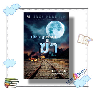 หนังสือ ปรากฏการณ์ฆ่า (Blue Moon) #Lee Child#น้ำพุ#readAbook