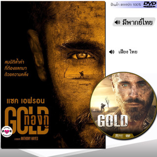 DVD หนังดีวีดี GOLD ทองกู (พากย์ไทย) หนังใหม่ หนัง ดีวีดี มาสเตอร์
