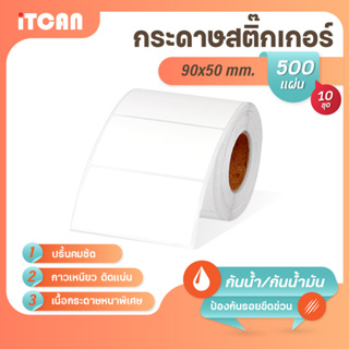 iTCAN สติ๊กเกอร์บาร์โค้ด 90x50 mm 500แผ่น 10ม้วน กระดาษความร้อน กระดาษปริ้นบาร์โค้ด ไม่ใช้หมึก Thermal paper ใบปะหน้า