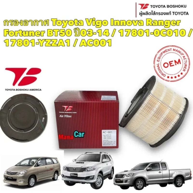 กรองอากาศ Toyota Vigo Innova Ranger Fortuner BT50 ปี03-14 / 17801-0C010 / 17801-YZZA1 / AC001 Toyoto Boshoku