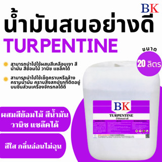 น้ำมันสน ตรา BK (Turpentine BK Band) ขนาด 20 ลิตร