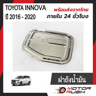 ครอบฝาถังน้ำมัน ฝาถังน้ำมัน TOYOTA INNOVA ปี 2016 - 2020 ชุบโครเมียม พร้อมกาวติดตั้ง (1 ชิ้น )