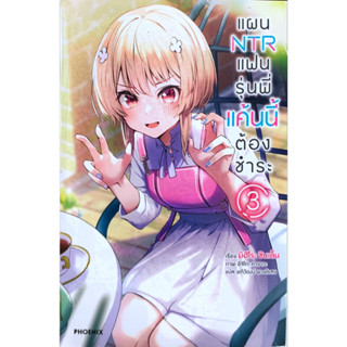 แผน NTR แฟนรุ่นพี่แค้นนี้ต้องชำระ เล่ม 1-3 [แยกเล่ม][นิยาย]ใหม่ มือหนึ่ง