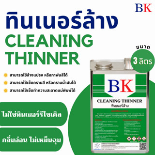 ทินเนอร์ล้าง 2A ตรา BK (Thinner 2A BK Band) ขนาด 3 ลิตร