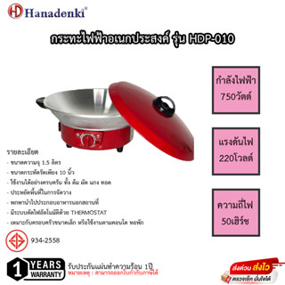 กระทะไฟฟ้า Hanadenki 1.5ลิตร รุ่น HDP-010