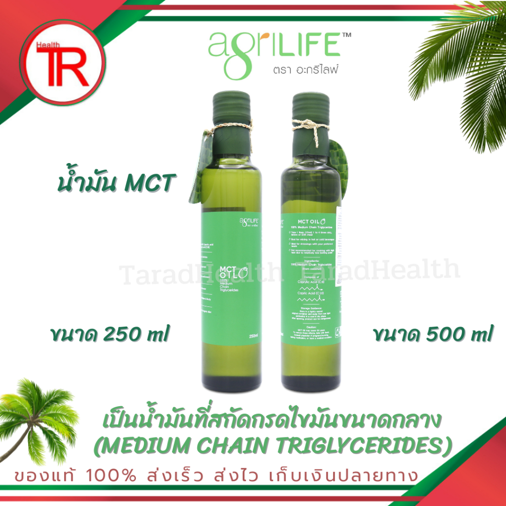 น้ำมันมะพร้าว MCT Oil สกัด 100% AgriLIFE MCT Oil 100% น้ำมันเอ็มซีทีออยล์ อะกรีไลฟ์ น้ำมันมะพร้าวเอ็มซีที คีโต(กินคีโต)