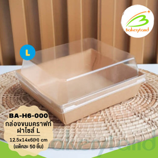 กล่องเบเกอรี่ กล่องอาหาร สี่เหลี่ยม-ฝาใส สีคราฟท์ ขนาด 12.5×14×6(H) cm. (BA-H6-000) แพ็ค 50 ใบ