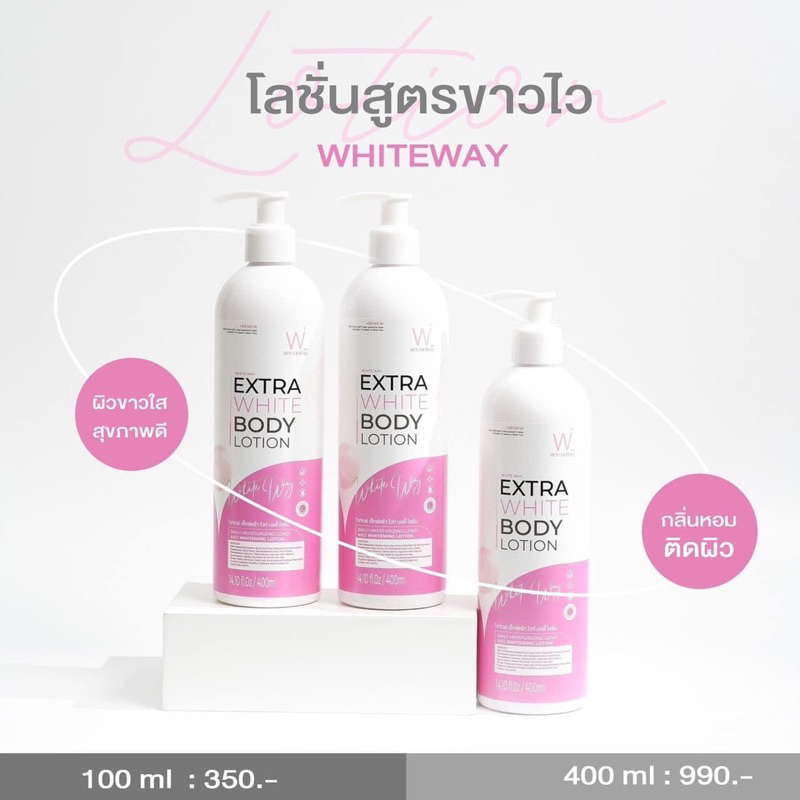โลชั่นไวท์เวย์ 400 มล. ผิวกระจ่างใสที่คุณก็มีได้ #สูตรใหม่