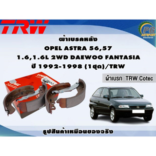 ผ้าเบรคหลัง OPEL ASTRA 56,57  1.6,1.6L 2WD DAEWOO FANTASIA ปี 1992-1998 (1ชุด)/TRW