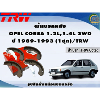 ผ้าเบรคหลัง OPEL CORSA 1.2L,1.4L 2WD ปี 1989-1993 (1ชุด)/TRW