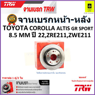 TRW จานดิสเบรค จานเบรคหน้า-หลัง โตโยต้า อัลติส,Toyota Corolla Altis GR Sport 8.5mm ปี 22 ,ZRE211, ZWE211 จัดส่งฟรี