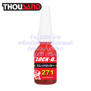 KS1961 (271) น้ำยาล็อคเกลียว / น้ำยากันคลาย 10 ml แรงยึดสูง