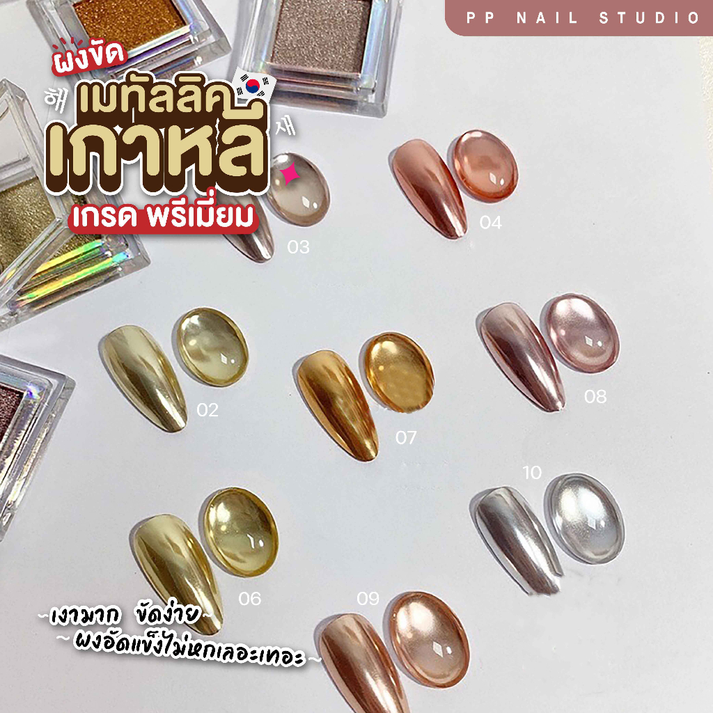 ผงขัดเมทัลลิค เกาหลี เกรด พรีเมี่ยม ผงขัดเล็บ เล็บเจล