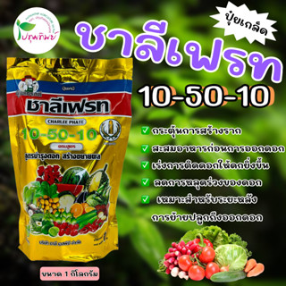 ปุ๋ยเกล็ด ชาลีเฟรท 10-50-10 ขนาด 1 กิโลกรัม สูตรบำรุงดอก สร้างขยายผล