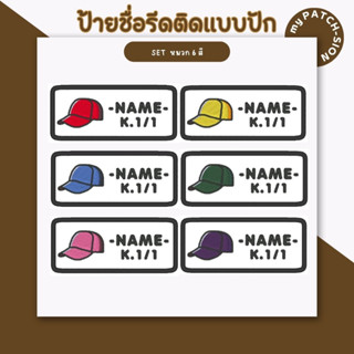 ป้ายชื่อรีดติด ตัวรีดติด ป้ายชื่อติดเสื้อ ป้ายชื่อปัก ป้ายชื่อติดเครื่องนอน