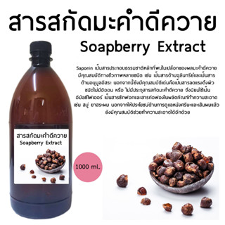 สารสกัดมะคําดีควาย (Soapberry Extract) 1000 ml.