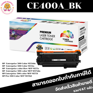 CE400A/CE401A/CE402A/CE403A BK/C/M/Y สำหรับปริ้นเตอร์รุ่น HP Color LaserJet Enterprise 500/M551dn/M551n/M551xh/500