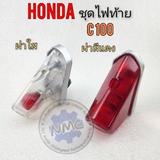 ไฟท้าย c100 ชุดไฟท้าย c100 ชุดไฟท้าย honda c100 สี แดง สีใส